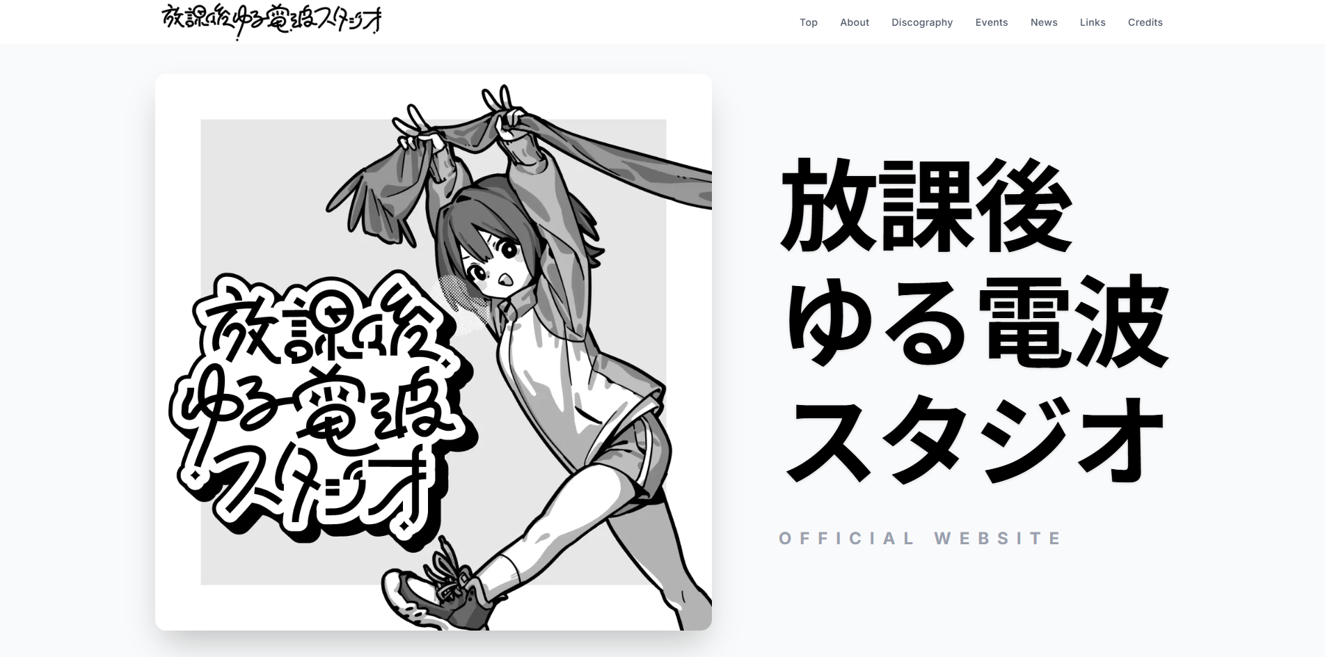 放課後ゆる電波スタジオ 公式ウェブサイト のスクリーンショット